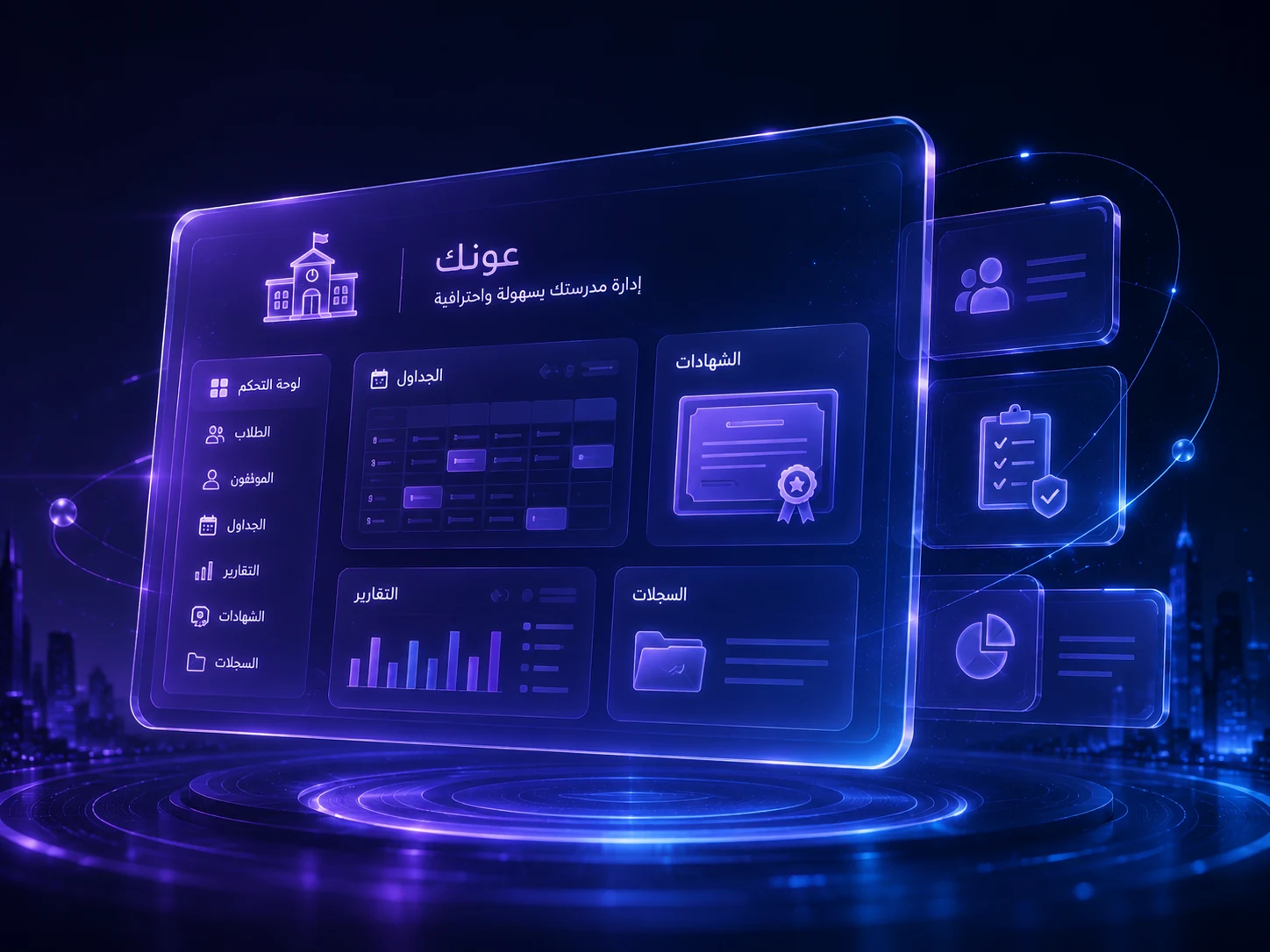 عونك - إدارة مدرسية ذكية